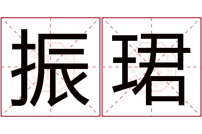 振珺名字寓意