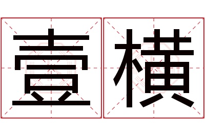 壹横名字寓意