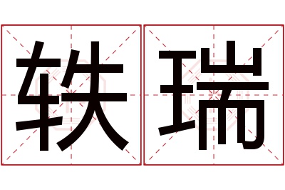 轶瑞名字寓意