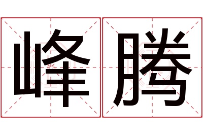 峰腾名字寓意