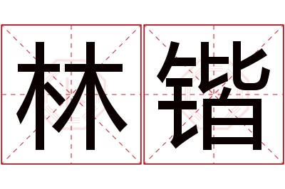 林锴名字寓意