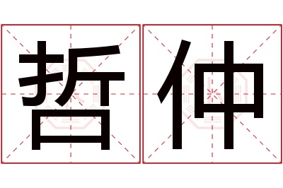 哲仲名字寓意