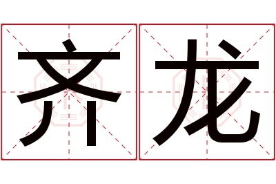 齐龙名字寓意