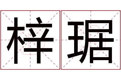 梓琚名字寓意