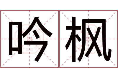 吟枫名字寓意