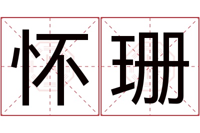 怀珊名字寓意