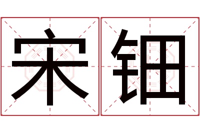 宋钿名字寓意