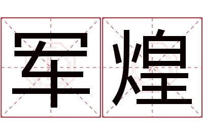 军煌名字寓意