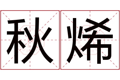 秋烯名字寓意