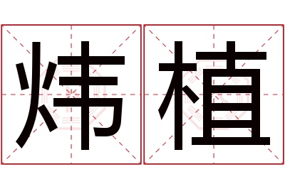 炜植名字寓意