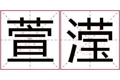 萱滢名字寓意