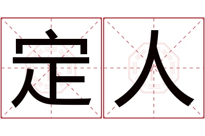 定人名字寓意