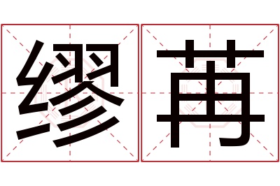 缪苒名字寓意