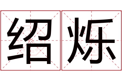 绍烁名字寓意