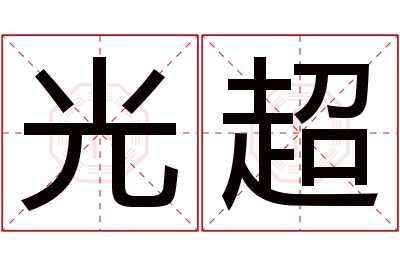 光超名字寓意