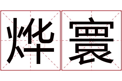 烨寰名字寓意