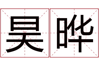 昊晔名字寓意