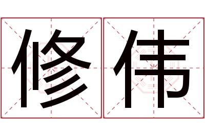 修伟名字寓意