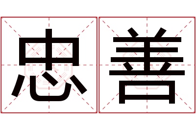 忠善名字寓意