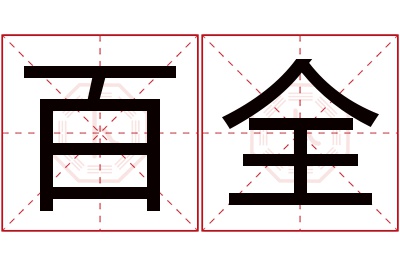 百全名字寓意