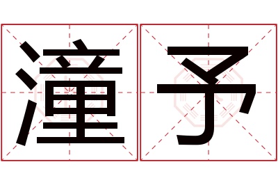 潼予名字寓意