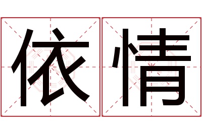 依情名字寓意