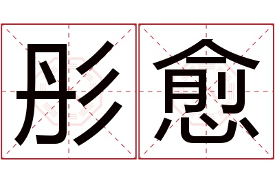 彤愈名字寓意