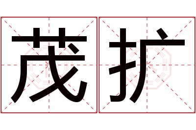 茂扩名字寓意