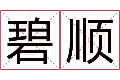 碧顺名字寓意