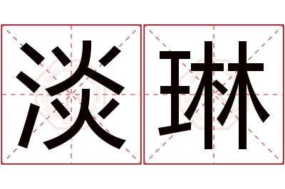 淡琳名字寓意