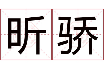 昕骄名字寓意