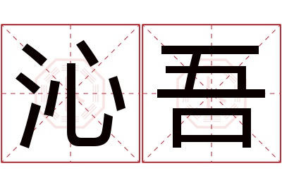 沁吾名字寓意