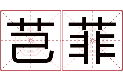 芑菲名字寓意