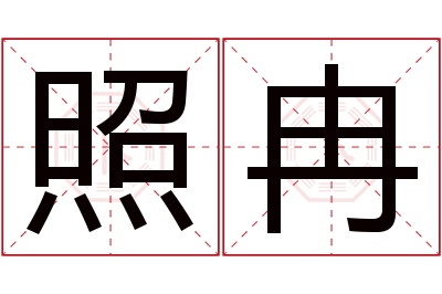 照冉名字寓意