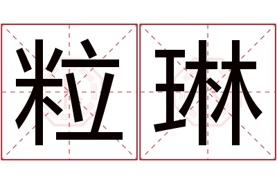 粒琳名字寓意