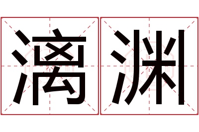 漓渊名字寓意