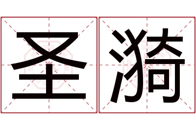 圣漪名字寓意