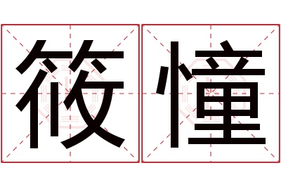 筱憧名字寓意 筱憧名字寓意