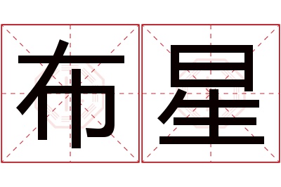 布星名字寓意