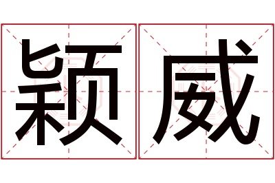 颖威名字寓意