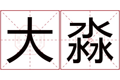 大淼名字寓意