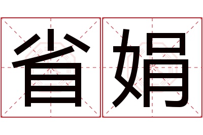 省娟名字寓意