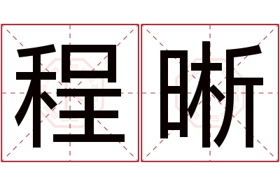 程晰名字寓意