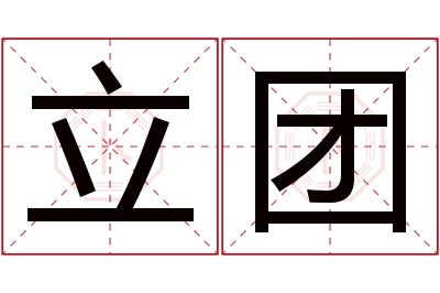 立团名字寓意