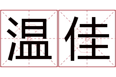 温佳名字寓意