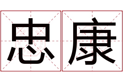 忠康名字寓意