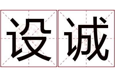 设诚名字寓意