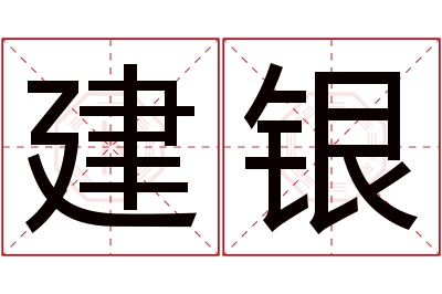 建银名字寓意