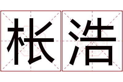 枨浩名字寓意