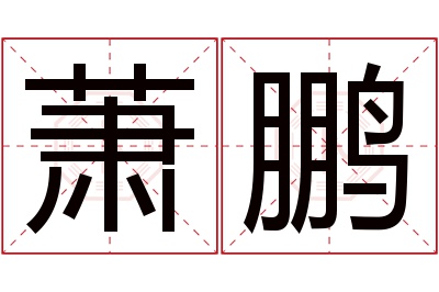 萧鹏名字寓意